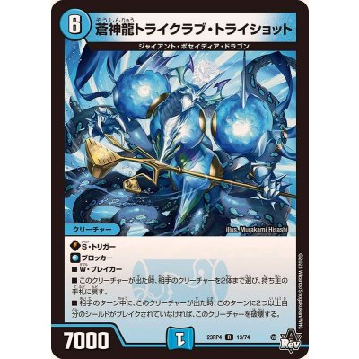 蒼神龍トライクラブ・トライショット【R】{23RP413/74}《水》