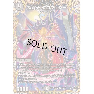 画像1: 機深天クロフェシー【R】{23RP413A/20}《闇》