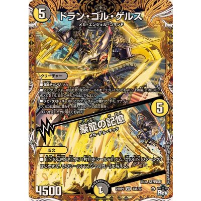 〔状態A-〕ドラン・ゴル・ゲルス/豪龍の記憶【VR】{23RP413B/22}《多》