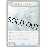 〔状態B〕巨魔天アオフェシー【R】{23RP414/74}《水》