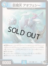 〔状態B〕巨魔天アオフェシー【R】{23RP414/74}《水》