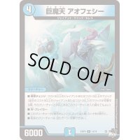〔状態B〕巨魔天アオフェシー【R】{23RP414/74}《水》