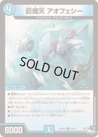 〔状態B〕巨魔天アオフェシー【R】{23RP414/74}《水》