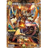 〔状態B〕光鎧龍ホーリーグレイス【R】{23RP414B/22}《光》