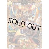 〔状態B〕光鎧龍ホーリーグレイス【R】{23RP414B/22}《光》