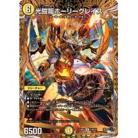 〔状態B〕光鎧龍ホーリーグレイス【R】{23RP414B/22}《光》