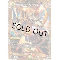 〔状態B〕光鎧龍ホーリーグレイス【R】{23RP414B/22}《光》