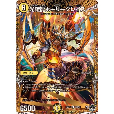 光鎧龍ホーリーグレイス【R】{23RP414B/22}《光》