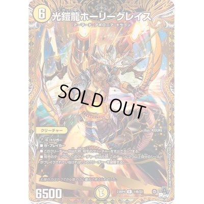 画像1: 光鎧龍ホーリーグレイス【R】{23RP414B/22}《光》