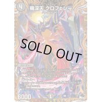 〔状態B〕機深天クロフェシー【R】{23RP415B/22}《闇》