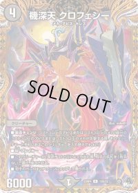 〔状態B〕機深天クロフェシー【R】{23RP415B/22}《闇》