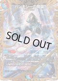 バンキシーの魔盤【R】{23RP416B/22}《多》