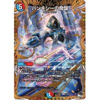 〔状態B〕バンキシーの魔盤【R】{23RP416B/22}《多》
