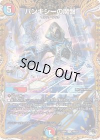 〔状態B〕バンキシーの魔盤【R】{23RP416B/22}《多》