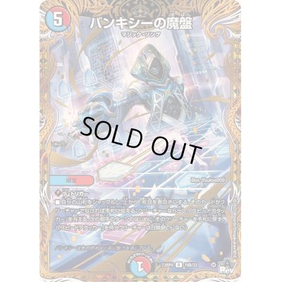 画像1: 〔状態B〕バンキシーの魔盤【R】{23RP416B/22}《多》