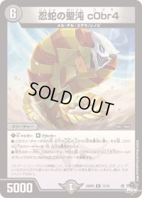 〔状態C〕忍蛇の聖沌c0br4【R】{23RP417/74}《闇》