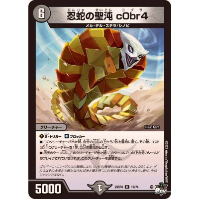 画像1: 〔状態B〕忍蛇の聖沌c0br4【R】{23RP417/74}《闇》