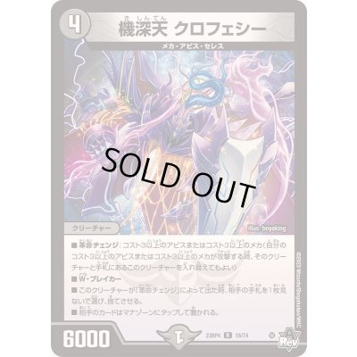 画像1: 〔状態B〕機深天クロフェシー【R】{23RP418/74}《闇》