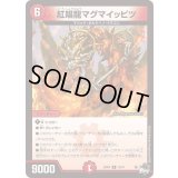 紅唱龍マグマイッピツ【R】{23RP419/74}《火》