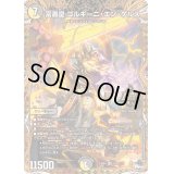 〔状態B〕富轟皇ゴルギーニ・エン・ゲルス【OR】{23RP41B/22}《多》