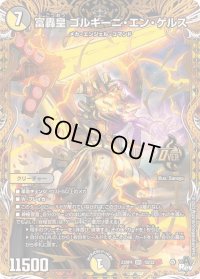 〔状態B〕富轟皇ゴルギーニ・エン・ゲルス【OR】{23RP41B/22}《多》