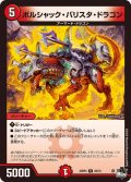 ボルシャック・バリスタ・ドラゴン【R】{23RP420/74}《火》