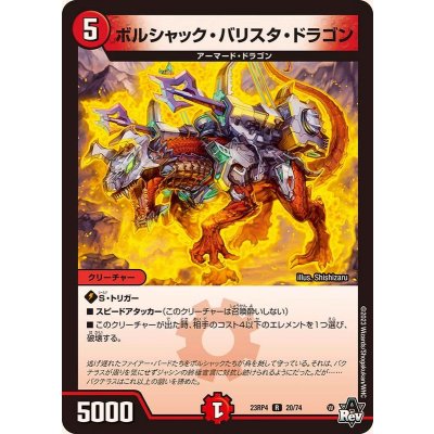 ボルシャック・バリスタ・ドラゴン【R】{23RP420/74}《火》