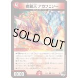 魔鎧天アカフェシー【R】{23RP421/74}《火》