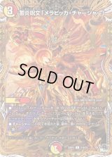 〔状態B〕蓄炎呪文「メラピッカ・チャージャー」【C】{23RP421B/22}《多》