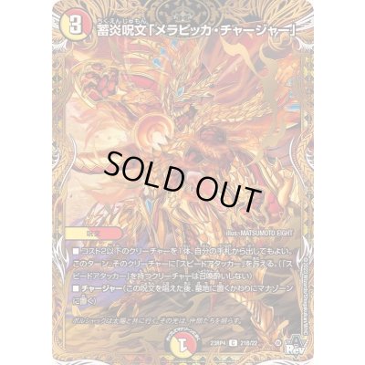 画像1: 〔状態B〕蓄炎呪文「メラピッカ・チャージャー」【C】{23RP421B/22}《多》