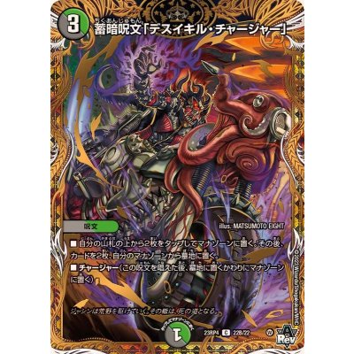 〔状態B〕蓄暗呪文「デスイキル・チャージャー」【C】{23RP422B/22}《多》