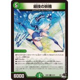 紐技の妖精【R】{23RP424/74}《自然》