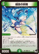 紐技の妖精【R】{23RP424/74}《自然》