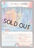 バンキシーの魔盤【R】{23RP426/74}《多》