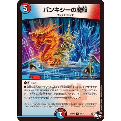 バンキシーの魔盤【R】{23RP426/74}《多》