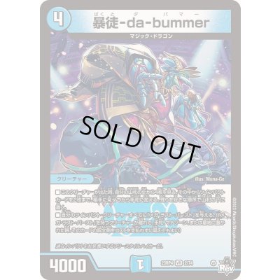 画像1: 暴徒-da-bummer【VR】{23RP42/74}《水》