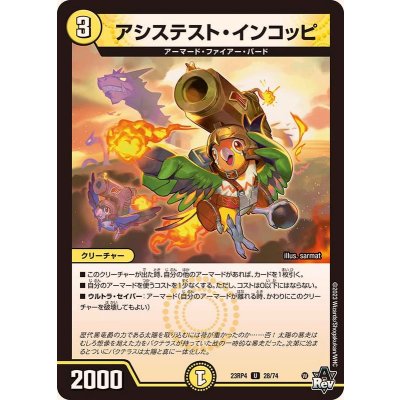 〔状態B〕アシステスト・インコッピ【U】{23RP428/74}《光》