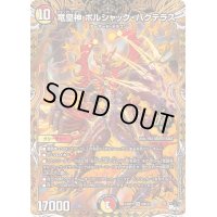 〔状態B〕竜皇神ボルシャック・バクテラス【OR】{23RP42B/22}《多》