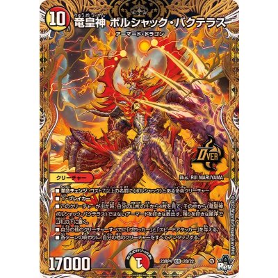 竜皇神ボルシャック・バクテラス【OR】{23RP42B/22}《多》