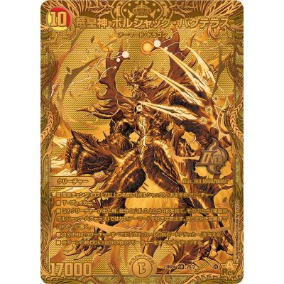 画像1: 竜皇神ボルシャック・バクテラス【OR】{23RP42S/2}《多》