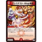アシステスト・Mogi事変【U】{23RP435/74}《火》