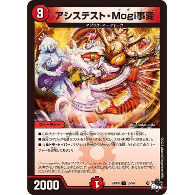 画像1: アシステスト・Mogi事変【U】{23RP435/74}《火》