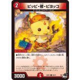 ピッピ・修・ピヨッコ【U】{23RP436/74}《火》