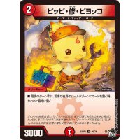 ピッピ・修・ピヨッコ【U】{23RP436/74}《火》