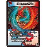 氷柱と炎弧の決断【VR】{23RP43/74}《多》