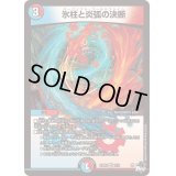 〔状態B〕氷柱と炎弧の決断【VR】{23RP43/74}《多》