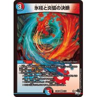 氷柱と炎弧の決断【VR】{23RP43/74}《多》