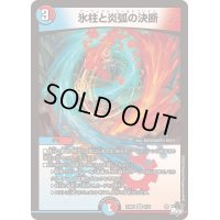 〔状態B〕氷柱と炎弧の決断【VR】{23RP43/74}《多》