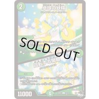 卓球の妖精/回転する開眼【U】{23RP437/74}《自然》