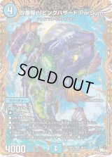 〔状態B〕四番鯨リビングハザードParSum.【SR】{23RP43B/22}《水》